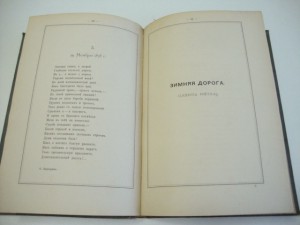 Посмертный Сборник стихотворений И.С. Аксакова. 1886г.