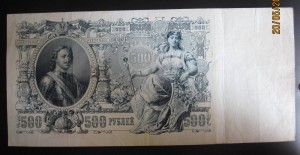 500 рублей 1912 г.  Шипов,Метц