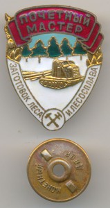 Почетный мастер заготовок леса №2658