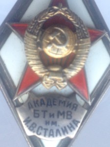 Академия БТиМВ им И.В. Сталина