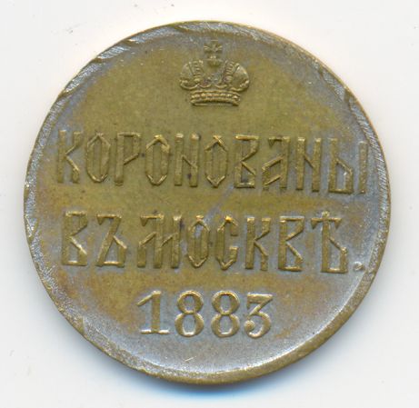 Жетон коронация А-3