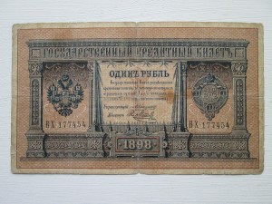 1руб 1898года Коншин