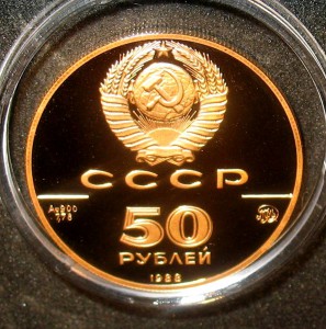 -- золото -- 50 руб 1988 -- Софийский собор