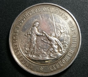 Медаль Императорского Общества Спасения на Водах,именная