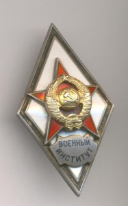 Военный институт