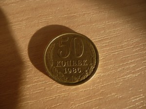 50 копеек 1986г. с гуртом 1985 г.