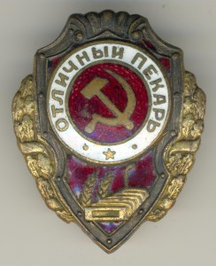 Отличный пекарь, номер 4 по Хламкину, без гайки.