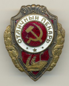 Отличный пекарь, номер 4 по Хламкину, без гайки.