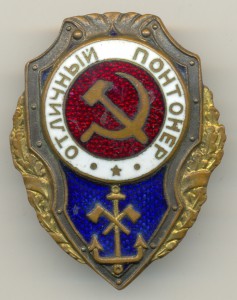Отличный понтонёр, номер 7 по Хламкину.