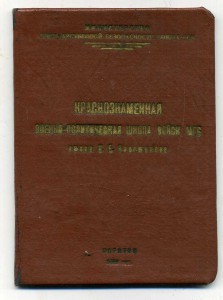 Краснознаменная военно-политическая школа войск МГБ