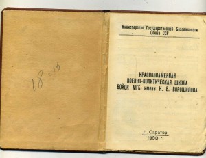 Краснознаменная военно-политическая школа войск МГБ
