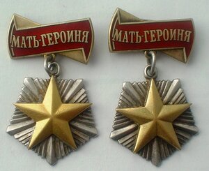 Мать-героиня -2шт.