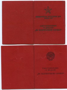 За безупречную службу МВД, КГБ (Латв.ССР) на мужа и жену.