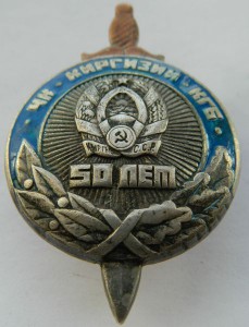 50 ЛЕТ ЧК-КГБ КИРГИЗИИ (СИНЯЯ ЭМАЛЬ)