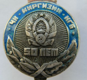 50 ЛЕТ ЧК-КГБ КИРГИЗИИ (СИНЯЯ ЭМАЛЬ)