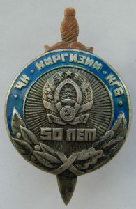 50 ЛЕТ ЧК-КГБ КИРГИЗИИ (СИНЯЯ ЭМАЛЬ)