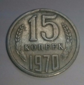 15 копеек 1970 года