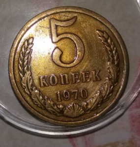 5 копеек 1970