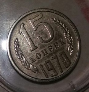 15 копеек 1970
