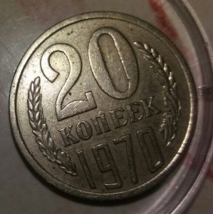 20 копеек 1970