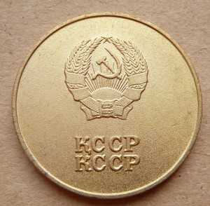 Золотая КССР обр. 1985 года