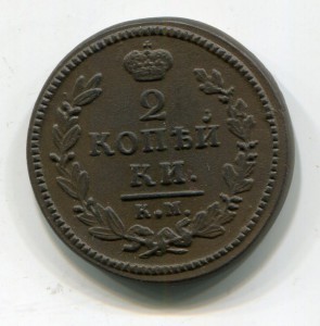2 копейки 1830  АМ-КМ