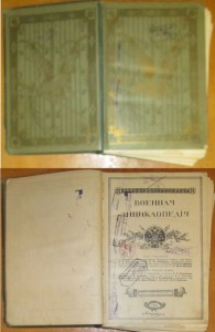 Военная энциклопедия. 1912г 9 том.