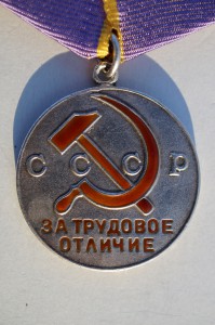 Трудовое отличие №64517