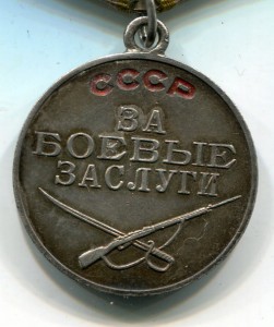 За Боевые Заслуги 641164