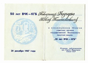 "50 лет ВЧК-КГБ" и др.