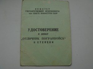 Документ к знаку Отличник погранвойск.-2 ст.-интересный.