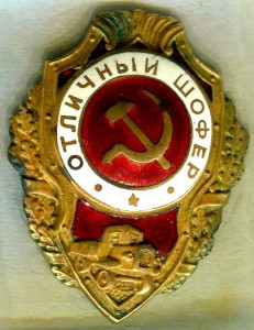 Отличный ШОФЕР, 3-й тип по Хламкину, РЕДКИЙ!!!