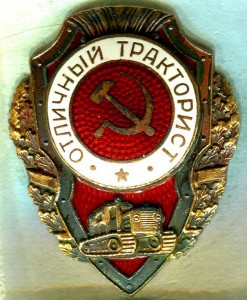 Отличный ТРАКТОРИСТ, 7-й тип по Хламкину, RRR!!!
