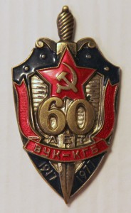 60 лет ВЧК_КГБ с доком.