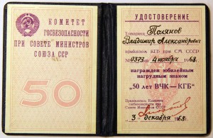 50 лет ВЧК-КГБ с доком.