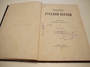 1888г. История Русской Церкви. Макария .