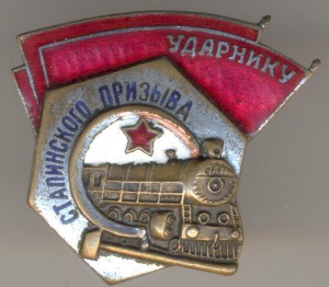 Ударнику сталинского призыва МПС 6