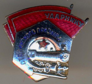 Ударнику сталинского редкая гайка 8