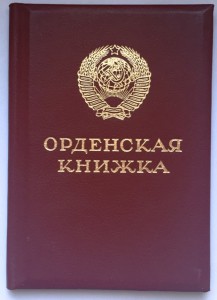 Орден ТКЗ, Горбачевское награждение, коробка пластмасс.