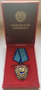 Орден ТКЗ, Горбачевское награждение, коробка пластмасс.