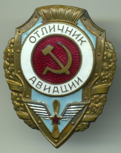 Отличник авиации.