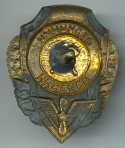 Отличник авиации.