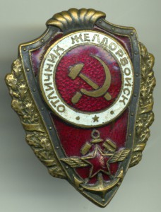 Отличник желдорвойск.