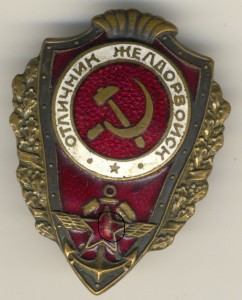 Отличник желдорвойск.