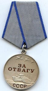 Отвага безномерная