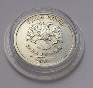 1 рубль 2003