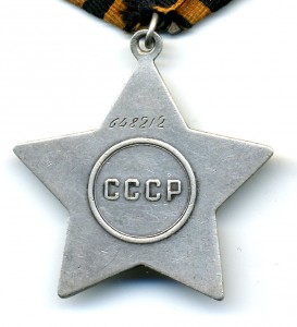 Слава - 3ст. №648212.