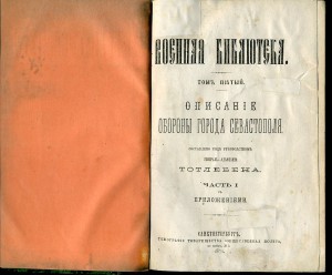 Описание обороны Севастополя ТОТЛЕБЕН 1871