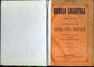 Описание обороны Севастополя ТОТЛЕБЕН 1871