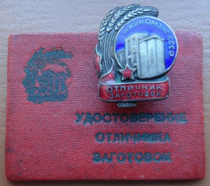 ОСС НАРКОМЗАГ ОТЛИЧНИК ЗАГОТОВОК+ДОК